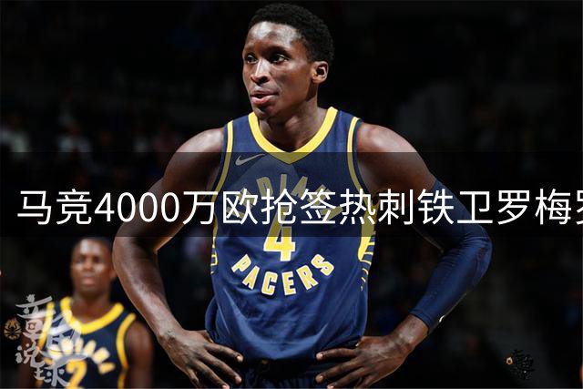 马竞4000万欧抢签热刺铁卫罗梅罗，国米横插一脚竞争悬念升级